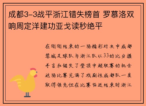 成都3-3战平浙江错失榜首 罗慕洛双响周定洋建功亚戈读秒绝平