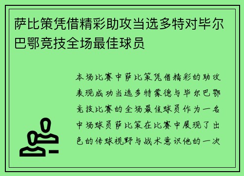 萨比策凭借精彩助攻当选多特对毕尔巴鄂竞技全场最佳球员