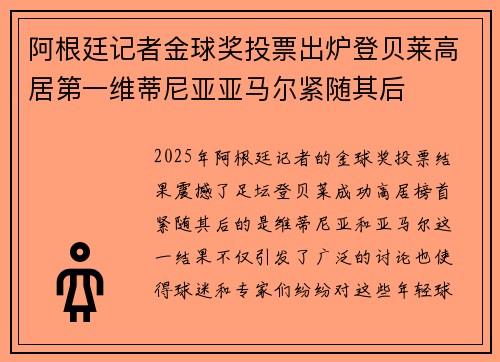 阿根廷记者金球奖投票出炉登贝莱高居第一维蒂尼亚亚马尔紧随其后