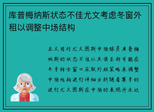 库普梅纳斯状态不佳尤文考虑冬窗外租以调整中场结构