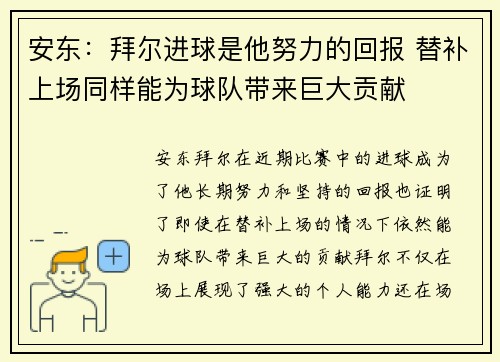 安东：拜尔进球是他努力的回报 替补上场同样能为球队带来巨大贡献