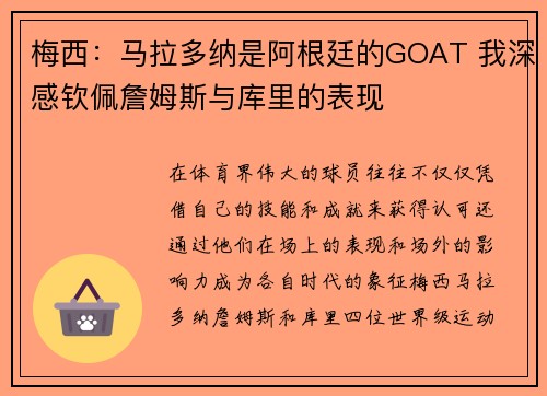 梅西：马拉多纳是阿根廷的GOAT 我深感钦佩詹姆斯与库里的表现