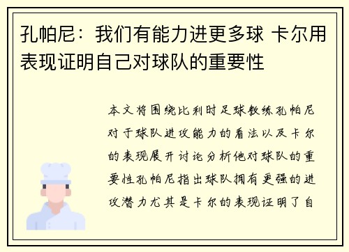孔帕尼：我们有能力进更多球 卡尔用表现证明自己对球队的重要性