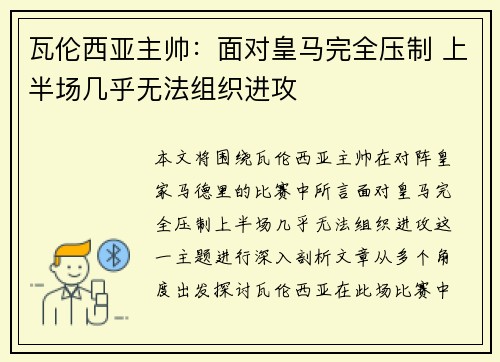 瓦伦西亚主帅：面对皇马完全压制 上半场几乎无法组织进攻