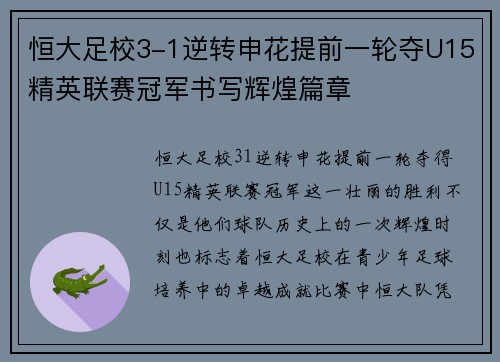 恒大足校3-1逆转申花提前一轮夺U15精英联赛冠军书写辉煌篇章