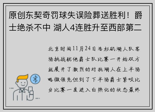 原创东契奇罚球失误险葬送胜利！爵士绝杀不中 湖人4连胜升至西部第二