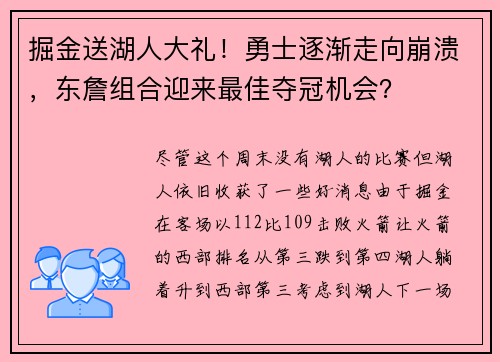 掘金送湖人大礼！勇士逐渐走向崩溃，东詹组合迎来最佳夺冠机会？