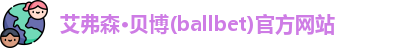 ballbet贝博